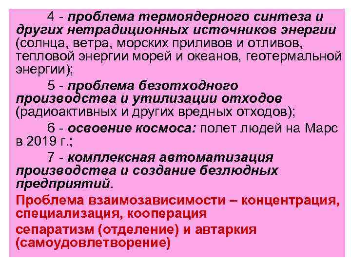 4 - проблема термоядерного синтеза и других нетрадиционных источников энергии (солнца, ветра, морских приливов