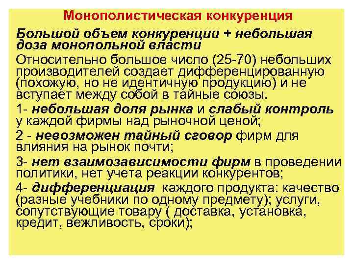 Монополистическая конкуренция Большой объем конкуренции + небольшая доза монопольной власти Относительно большое число (25