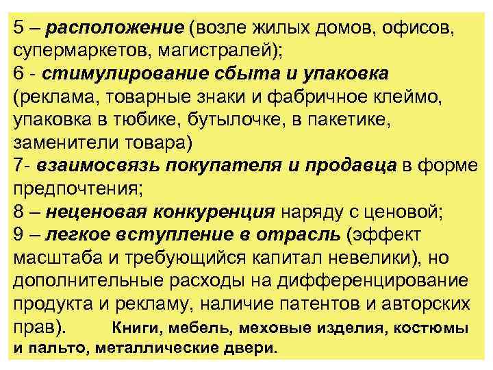 5 – расположение (возле жилых домов, офисов, супермаркетов, магистралей); 6 - стимулирование сбыта и