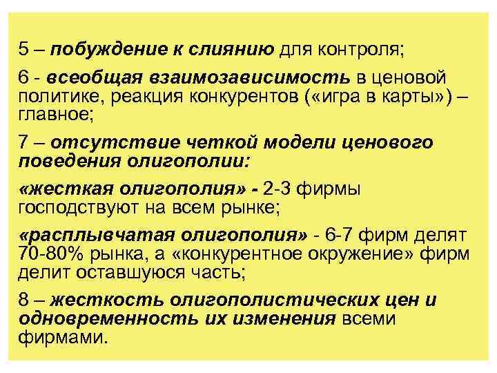 5 – побуждение к слиянию для контроля; 6 - всеобщая взаимозависимость в ценовой политике,