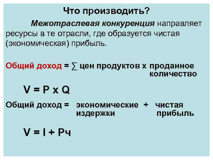 Что производить? Межотраслевая конкуренция направляет ресурсы в те отрасли, где образуется чистая (экономическая) прибыль.