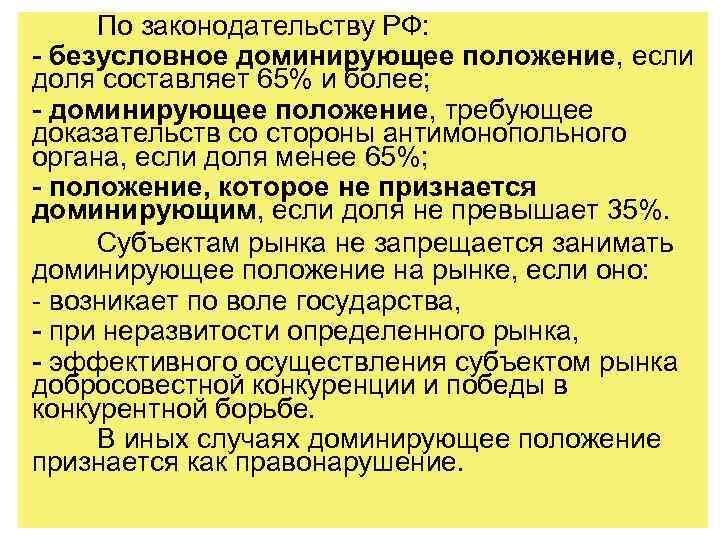 По законодательству РФ: - безусловное доминирующее положение, если доля составляет 65% и более; -