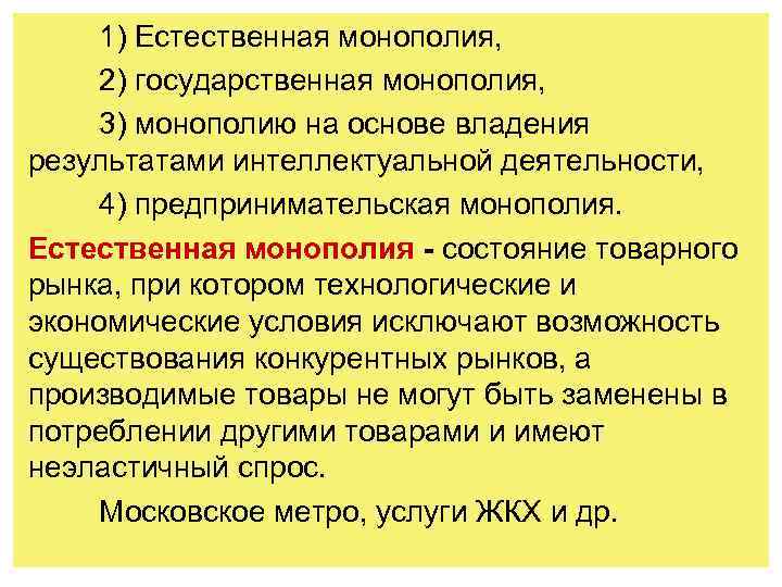 1) Естественная монополия, 2) государственная монополия, 3) монополию на основе владения результатами интеллектуальной деятельности,