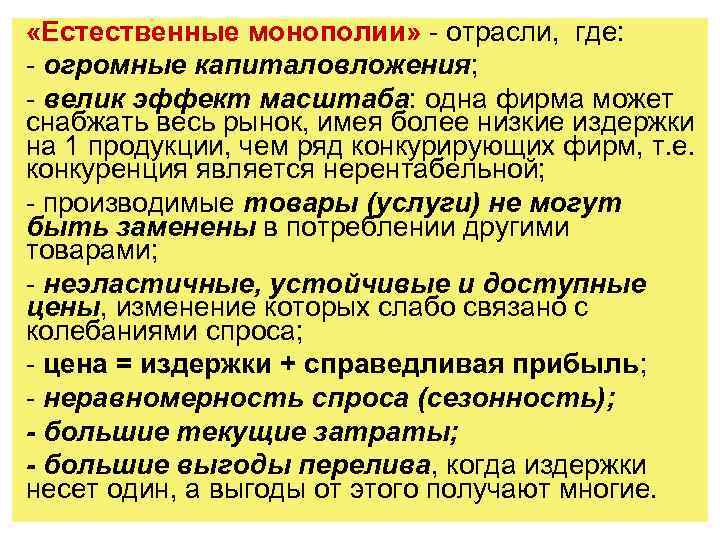  «Естественные монополии» - отрасли, где: - огромные капиталовложения; - велик эффект масштаба: одна