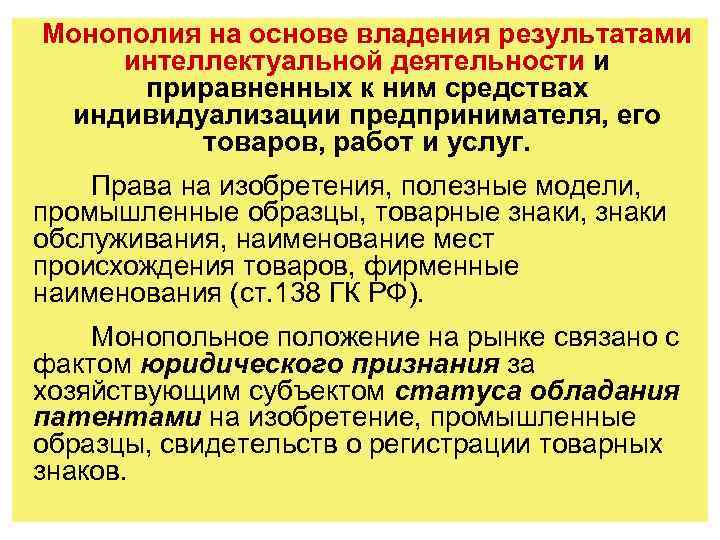 Монополия на основе владения результатами интеллектуальной деятельности и приравненных к ним средствах индивидуализации предпринимателя,