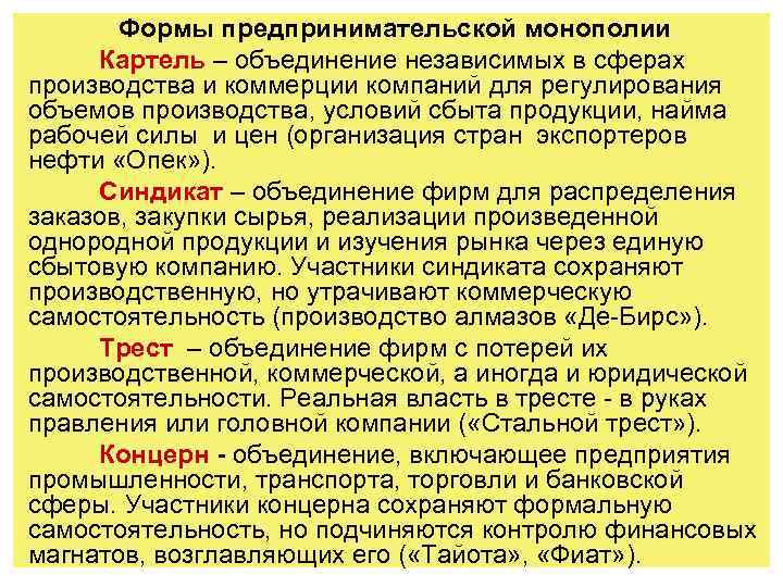 Формы предпринимательской монополии Картель – объединение независимых в сферах производства и коммерции компаний для