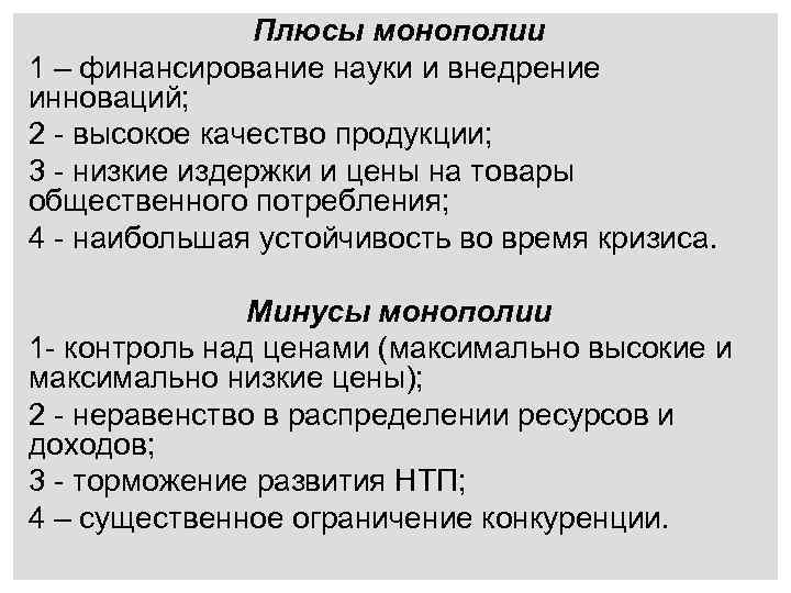 Плюсы монополии 1 – финансирование науки и внедрение инноваций; 2 - высокое качество продукции;