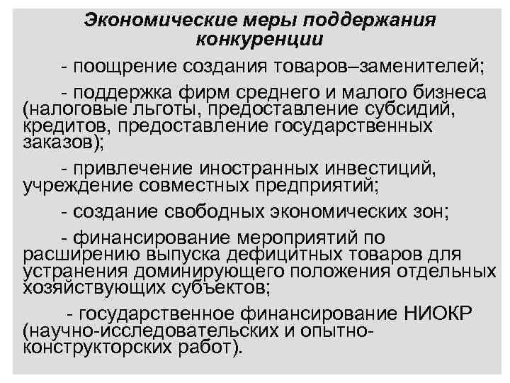 Поддержание и защита конкуренции. Экономические меры поддержания конкуренции. Меры поддержания конкуренции в РФ. Меры государства по поддержке конкуренции. Меры по поддержке в конкуренции в РФ.