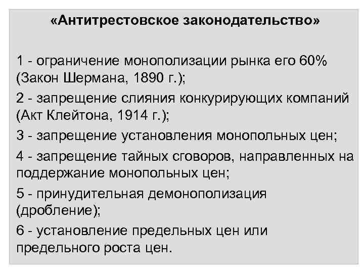 Антимонопольное законодательство в сша презентация