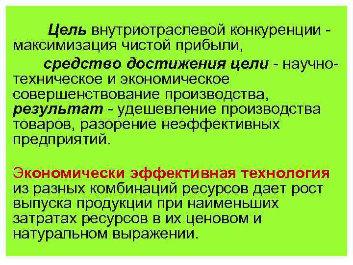 Конкурирующие цели. Цель внутриотраслевой конкуренции. Цель межотраслевой конкуренции.