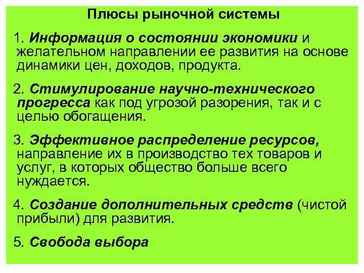 Плюсы рыночной системы 1. Информация о состоянии экономики и желательном направлении ее развития на
