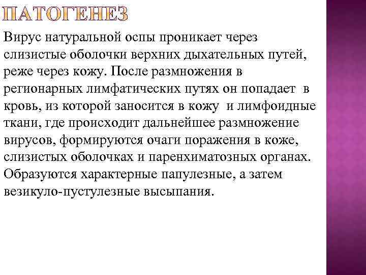 Вирус натуральной оспы проникает через слизистые оболочки верхних дыхательных путей, реже через кожу. После