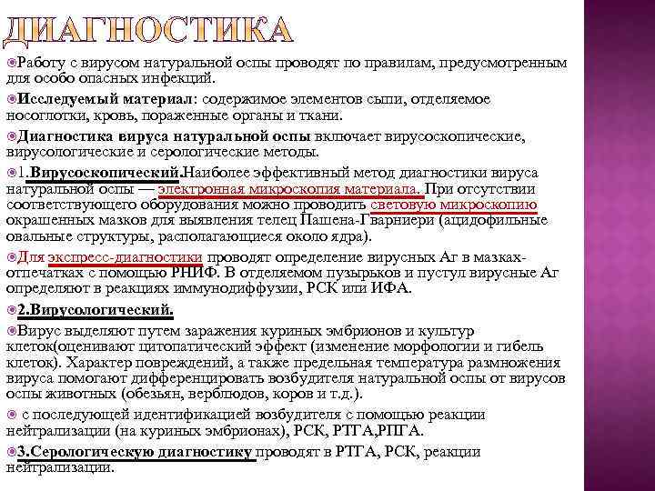  Работу с вирусом натуральной оспы проводят по правилам, предусмотренным для особо опасных инфекций.