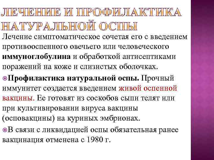 Лечение симптоматическое сочетая его с введением противооспенного овечьего или человеческого иммуноглобулина и обработкой антисептиками