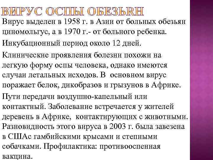 Вирус выделен в 1958 г. в Азии от больных обезьян циномольгус, а в 1970