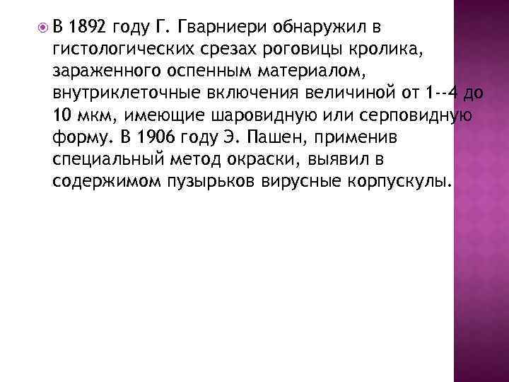  В 1892 году Г. Гварниери обнаружил в гистологических срезах роговицы кролика, зараженного оспенным