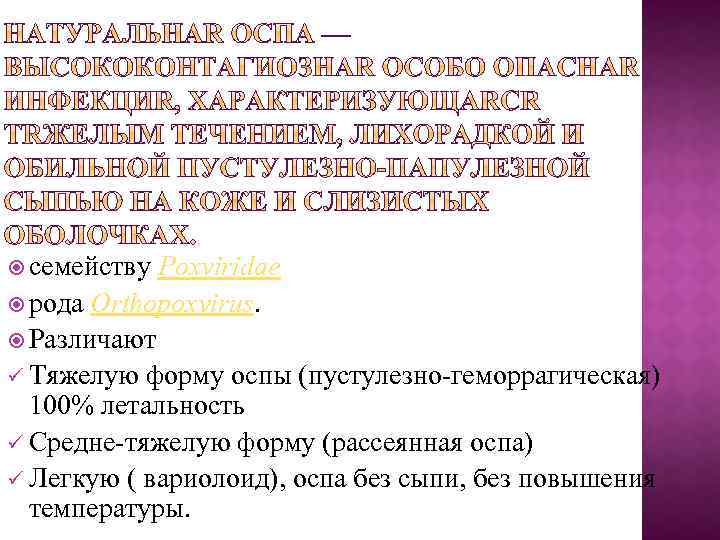  семейству Poxviridae рода Orthopoxvirus. Различают ü Тяжелую форму оспы (пустулезно-геморрагическая) 100% летальность ü