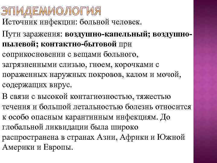 Источник инфекции: больной человек. Пути заражения: воздушно-капельный; воздушнопылевой; контактно-бытовой при соприкосновении с вещами больного,