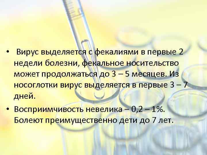  • Вирус выделяется с фекалиями в первые 2 недели болезни, фекальное носительство может