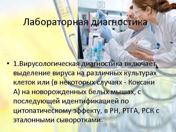 Лабораторная диагностика • 1. Вирусологическая диагностика включает выделение вируса на различных культурах клеток или