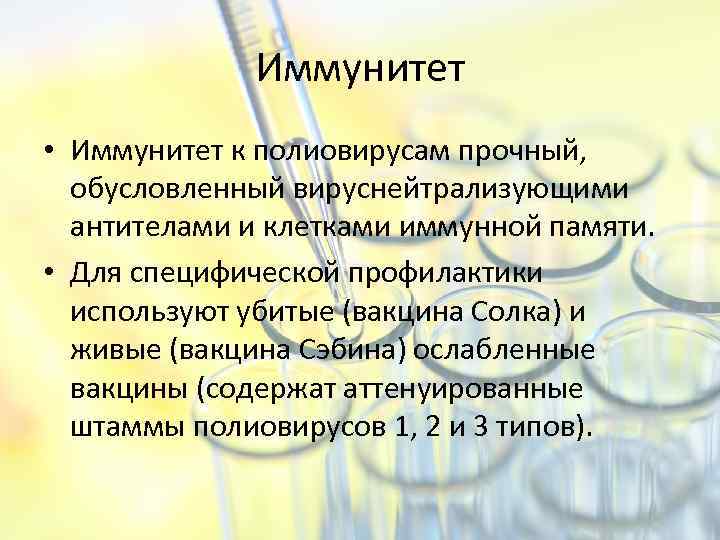 Иммунитет • Иммунитет к полиовирусам прочный, обусловленный вируснейтрализующими антителами и клетками иммунной памяти. •