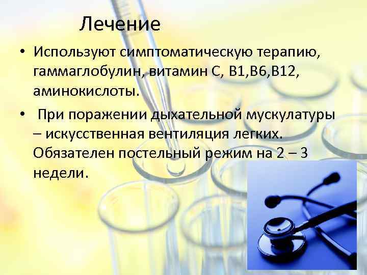 Лечение • Используют симптоматическую терапию, гаммаглобулин, витамин С, В 1, В 6, В 12,