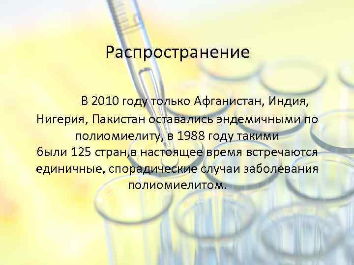 Распространение В 2010 году только Афганистан, Индия, Нигерия, Пакистан оставались эндемичными по полиомиелиту, в