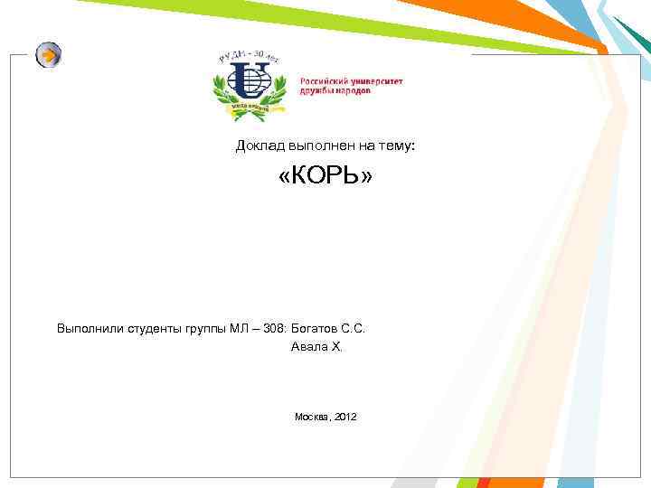 Доклад выполнен на тему: «КОРЬ» Выполнили студенты группы МЛ – 308: Богатов С. С.