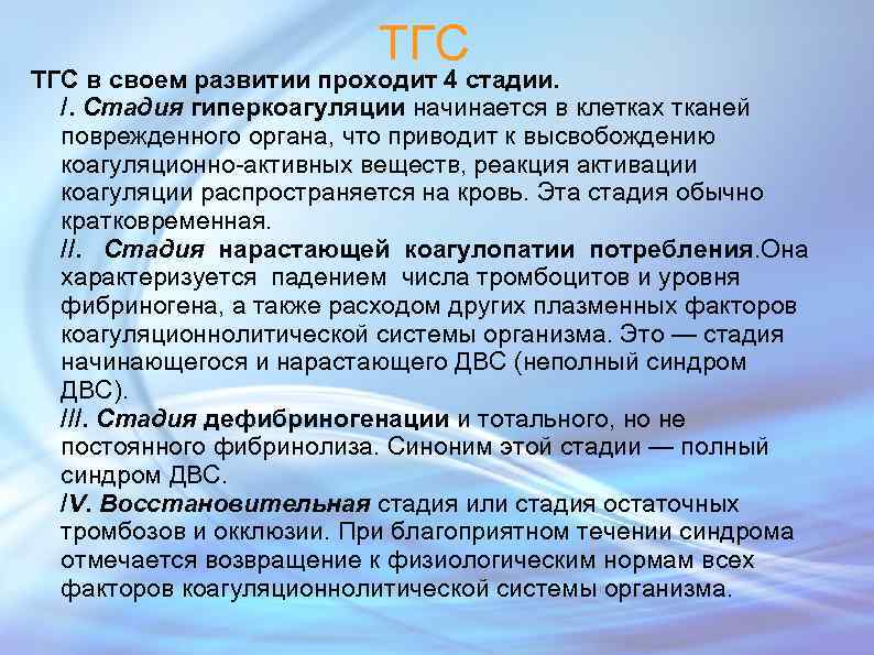 ТГС в своем развитии проходит 4 стадии. /. Стадия гиперкоагуляции начинается в клетках тканей