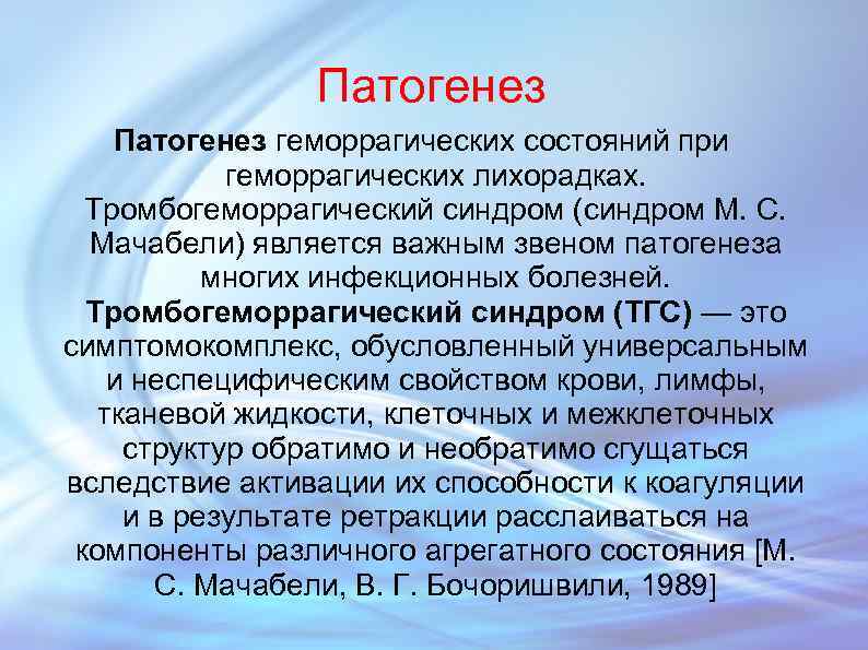 Патогенез геморрагических состояний при геморрагических лихорадках. Тромбогеморрагический синдром (синдром М. С. Мачабели) является важным