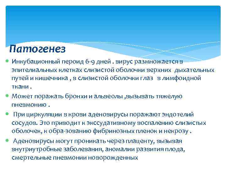 Патогенез Инкубационный пероид 6 9 дней. вирус размножается в эпителиальных клетках слизистой оболочки верхних