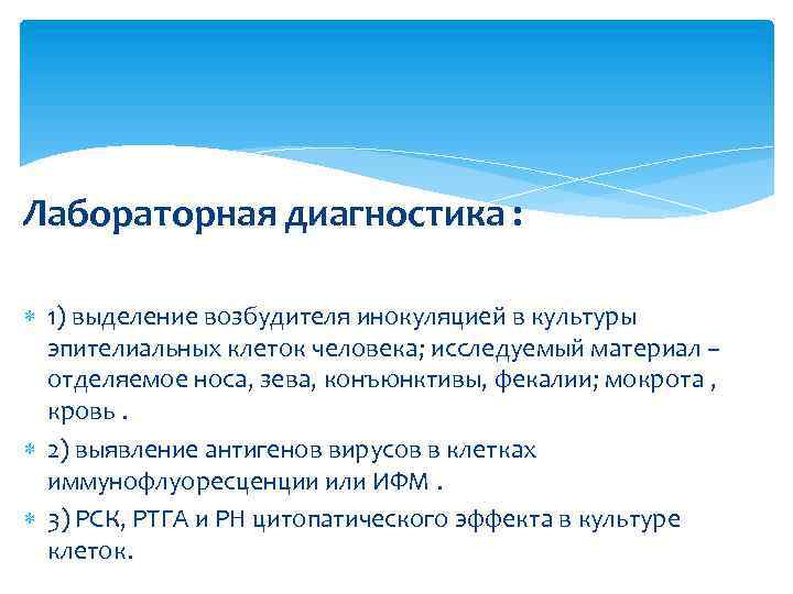 Лабораторная диагностика : 1) выделение возбудителя инокуляцией в культуры эпителиальных клеток человека; исследуемый материал