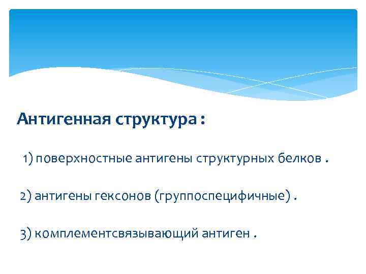 Антигенная структура : 1) поверхностные антигены структурных белков. 2) антигены гексонов (группоспецифичные). 3) комплементсвязывающий