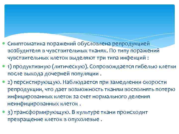  Симптоматика поражений обусловлена репродукцией возбудителя в чувствительных тканях. По типу поражений чувствительных клеток