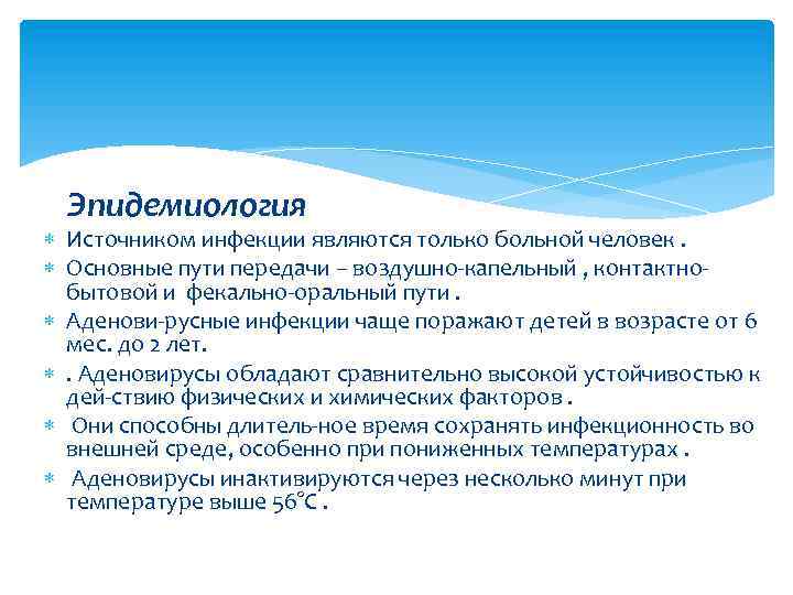 Эпидемиология Источником инфекции являются только больной человек. Основные пути передачи – воздушно капельный ,