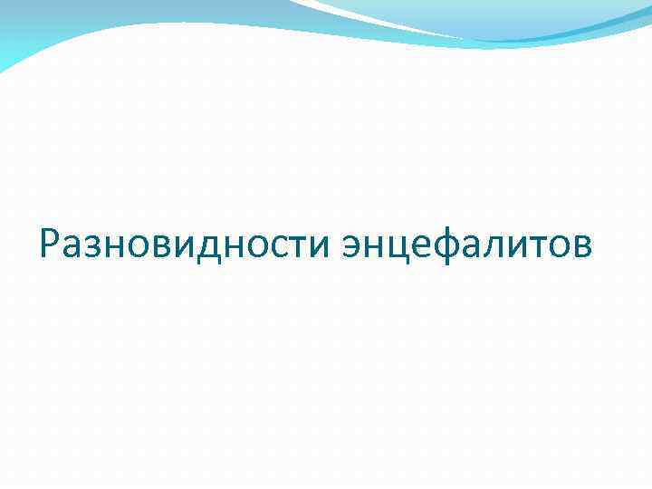 Разновидности энцефалитов 