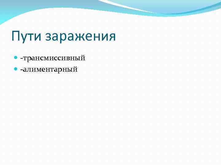 Пути заражения -трансмиссивный -алиментарный 