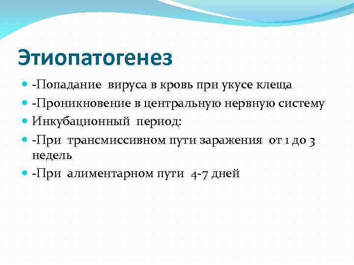 Этиопатогенез -Попадание вируса в кровь при укусе клеща -Проникновение в центральную нервную систему Инкубационный