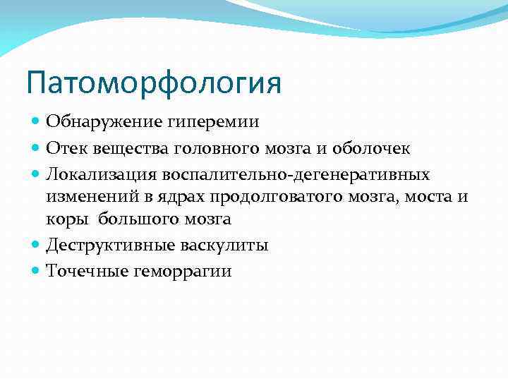 Патоморфология Обнаружение гиперемии Отек вещества головного мозга и оболочек Локализация воспалительно-дегенеративных изменений в ядрах