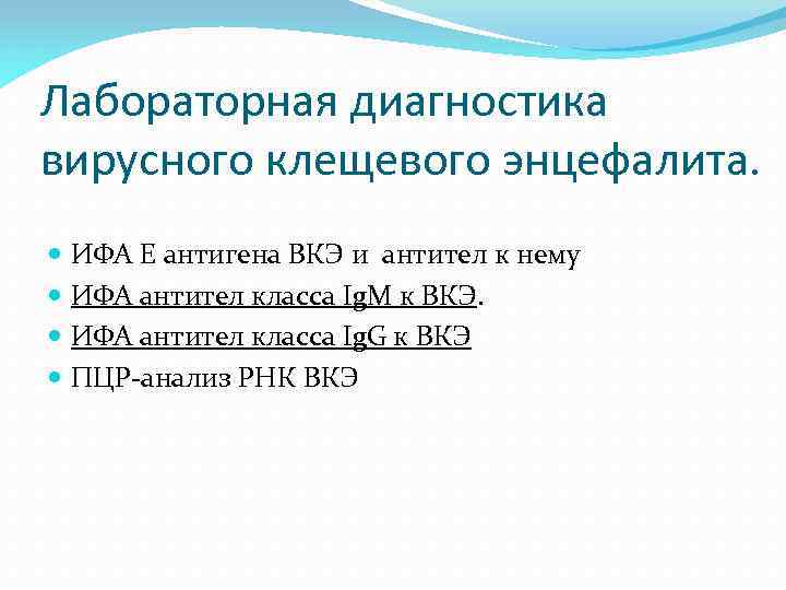 Лабораторная диагностика вирусного клещевого энцефалита. ИФА Е антигена ВКЭ и антител к нему ИФА