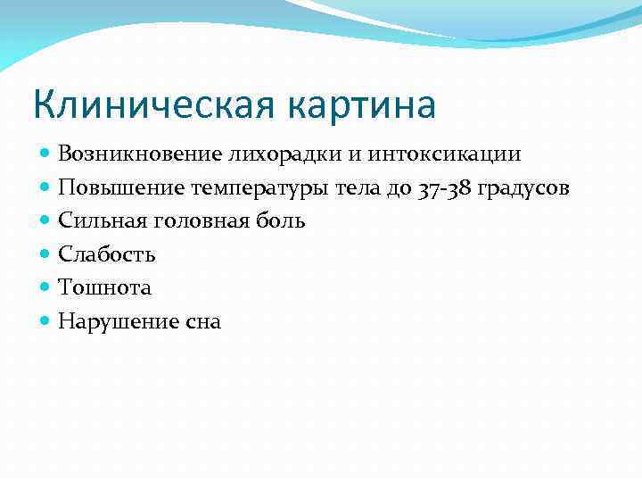 Клиническая картина Возникновение лихорадки и интоксикации Повышение температуры тела до 37 -38 градусов Сильная