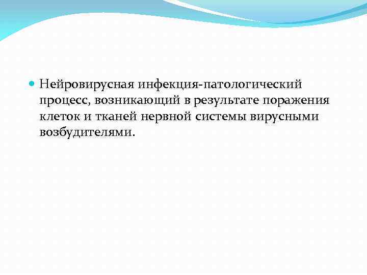  Нейровирусная инфекция-патологический процесс, возникающий в результате поражения клеток и тканей нервной системы вирусными