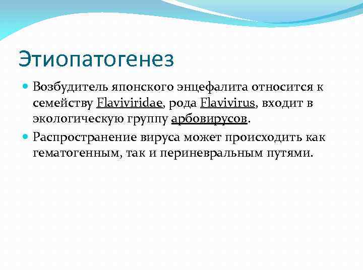 Этиопатогенез Возбудитель японского энцефалита относится к семейству Flaviviridae, рода Flavivirus, входит в экологическую группу