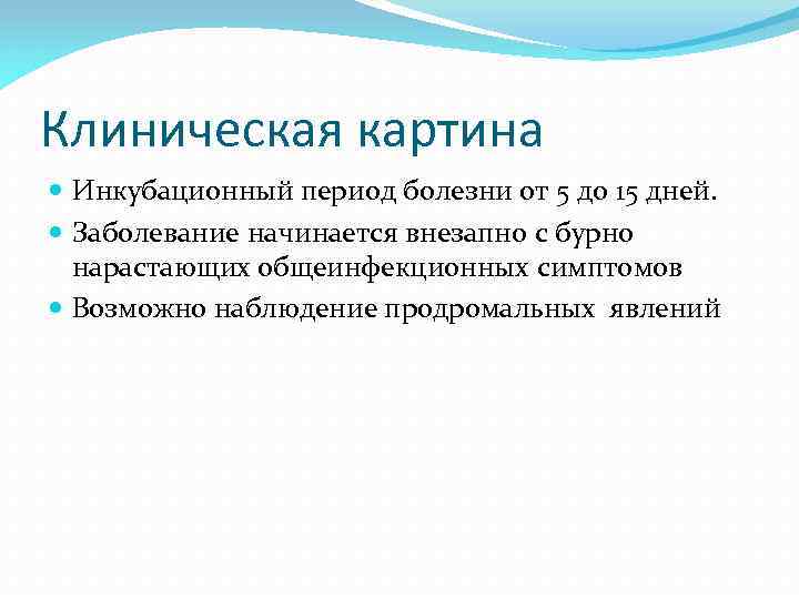Клиническая картина Инкубационный период болезни от 5 до 15 дней. Заболевание начинается внезапно с
