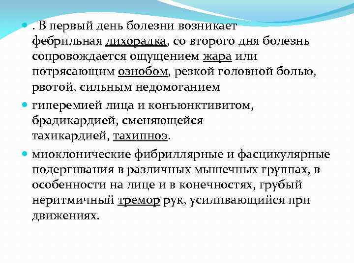  . В первый день болезни возникает фебрильная лихорадка, со второго дня болезнь сопровождается