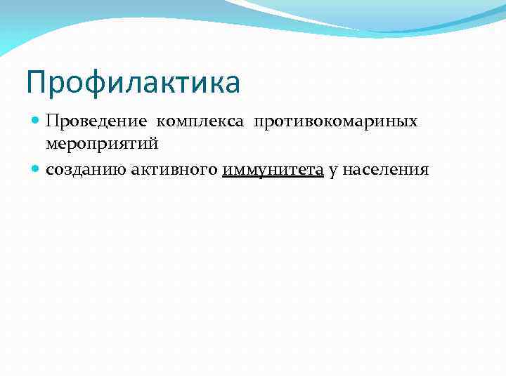 Профилактика Проведение комплекса противокомариных мероприятий созданию активного иммунитета у населения 