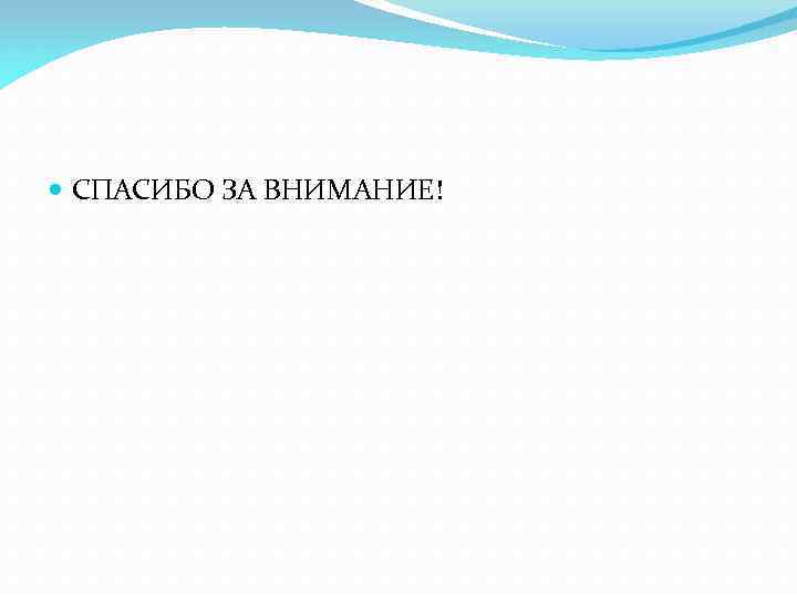  СПАСИБО ЗА ВНИМАНИЕ! 