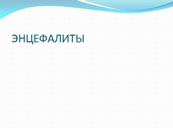 ЭНЦЕФАЛИТЫ 