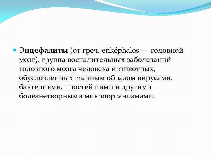  Энцефалиты (от греч. enképhalos — головной мозг), группа воспалительных заболеваний головного мозга человека
