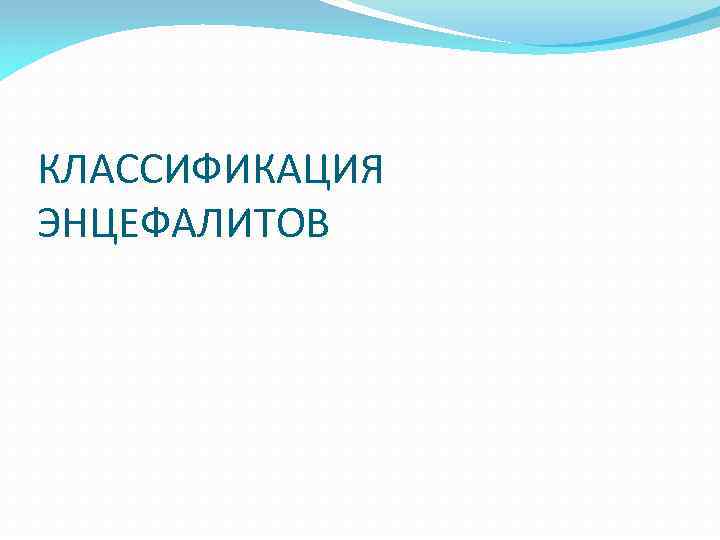 КЛАССИФИКАЦИЯ ЭНЦЕФАЛИТОВ 